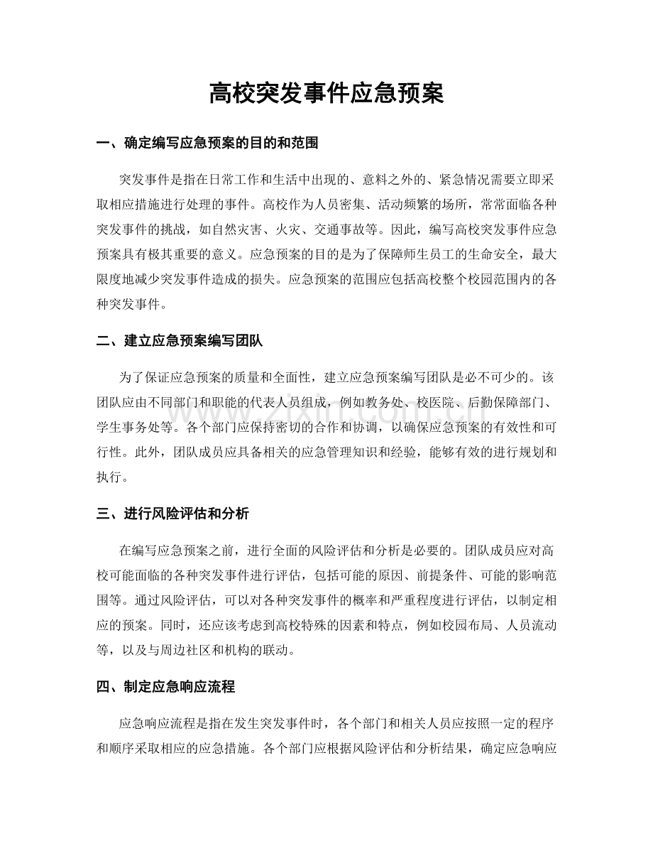 高校突发事件应急预案.docx_第1页