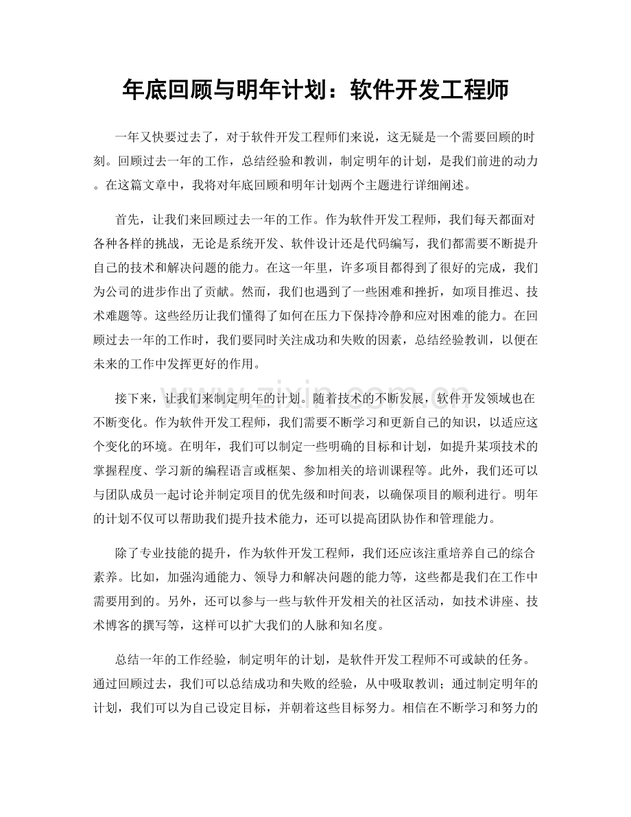 年底回顾与明年计划：软件开发工程师.docx_第1页