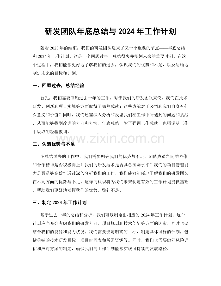 研发团队年底总结与2024年工作计划.docx_第1页