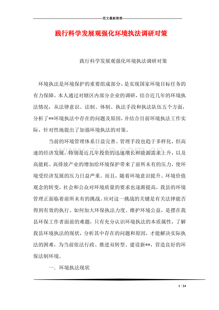 践行科学发展观强化环境执法调研对策.doc_第1页