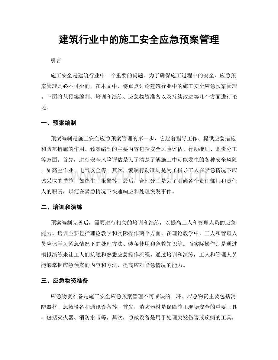 建筑行业中的施工安全应急预案管理.docx_第1页