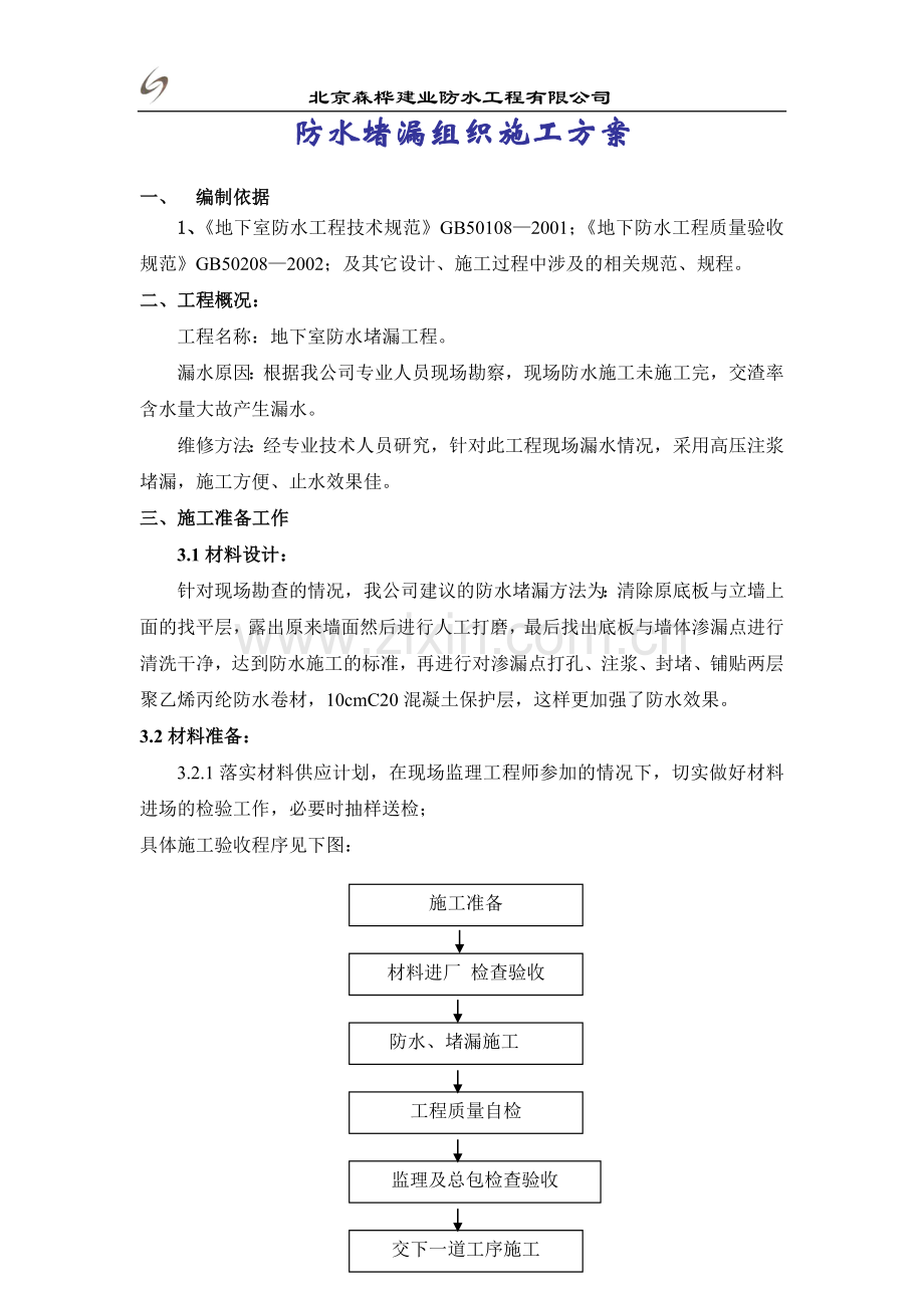 恒大地下室防水堵漏施工方案.doc_第2页