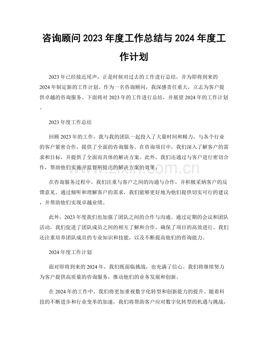 咨询顾问2023年度工作总结与2024年度工作计划.docx_第1页