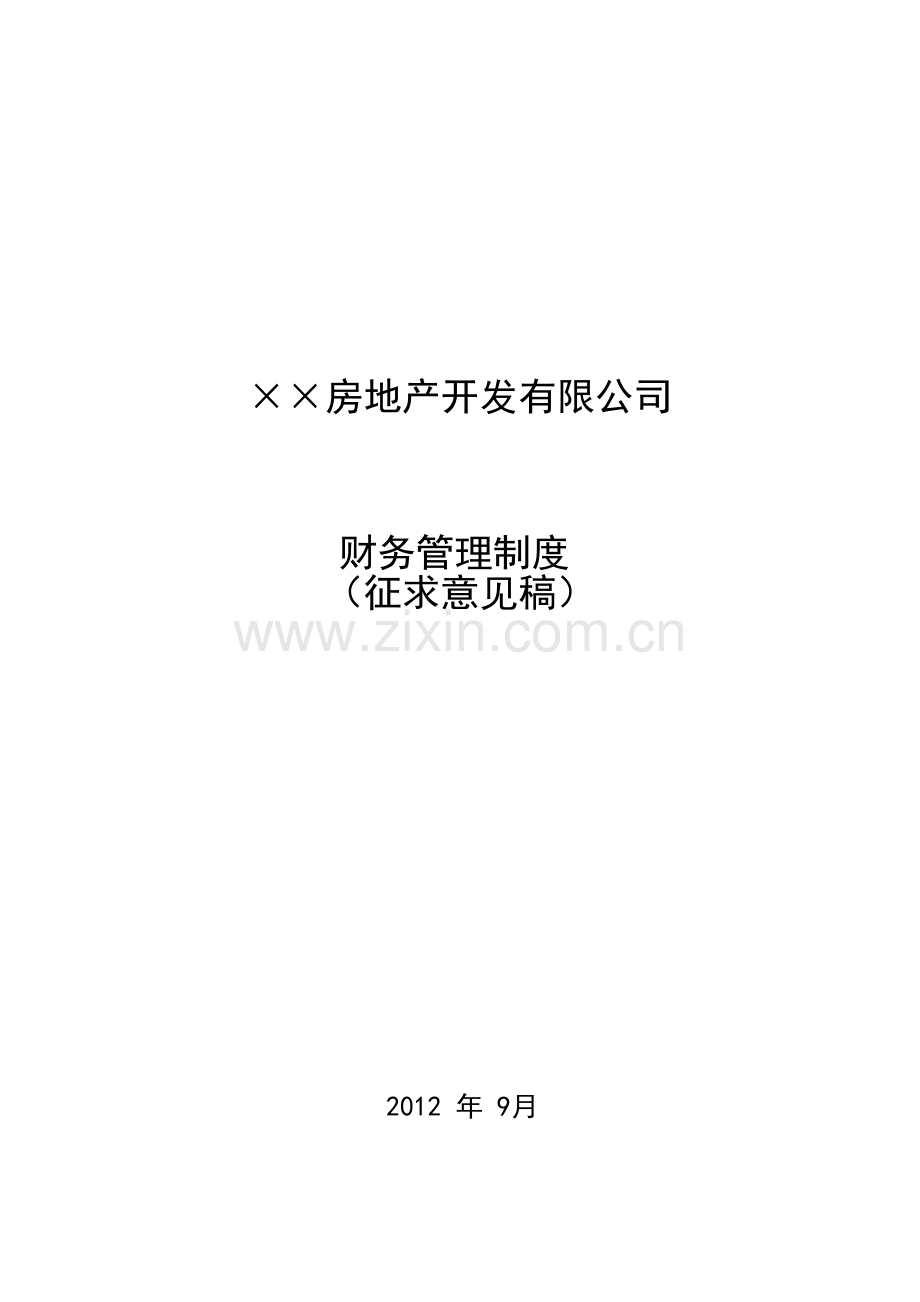 房地产开发企业财务管理制度(征求意见稿)2012-09.doc_第1页