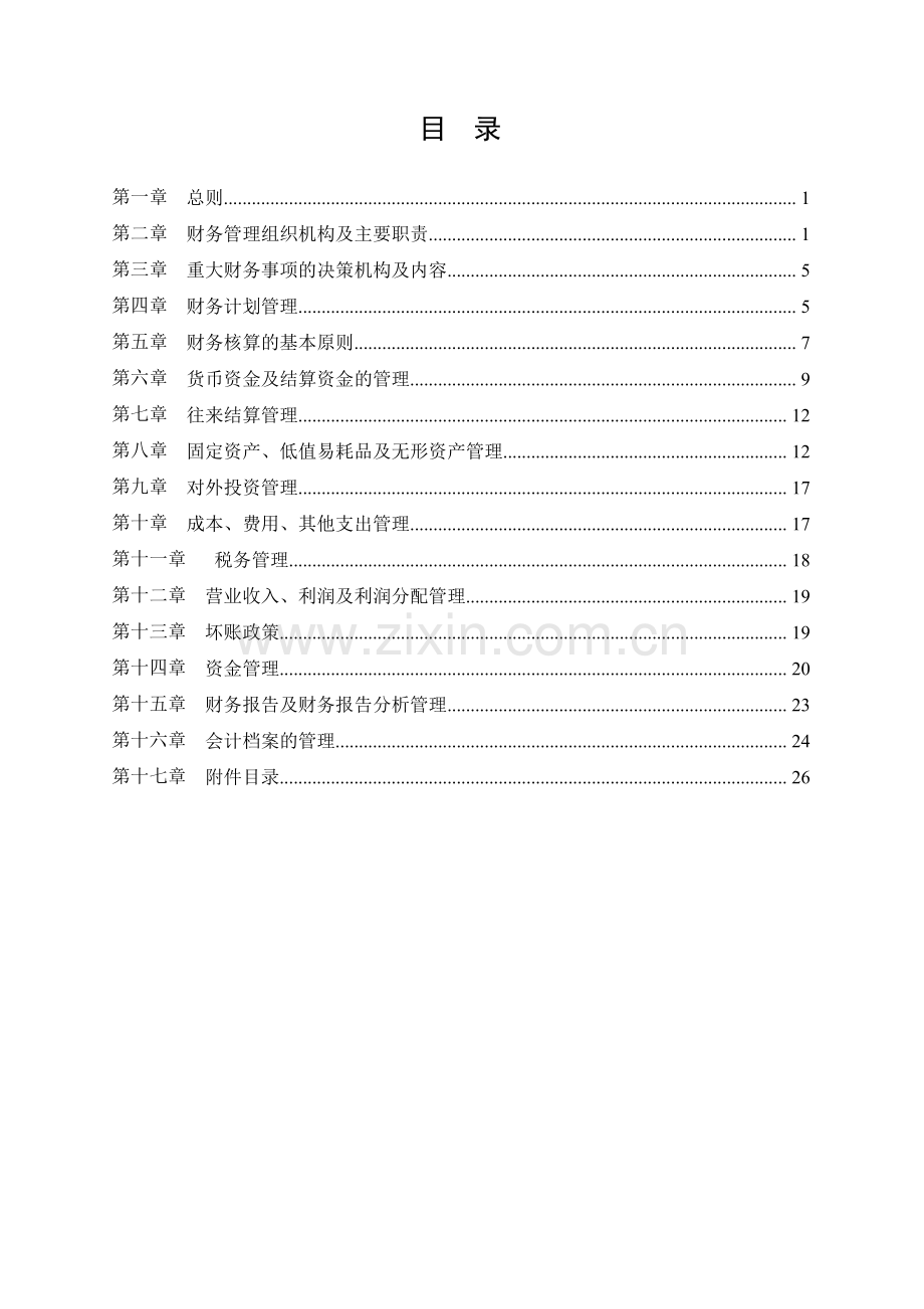 房地产开发企业财务管理制度(征求意见稿)2012-09.doc_第2页