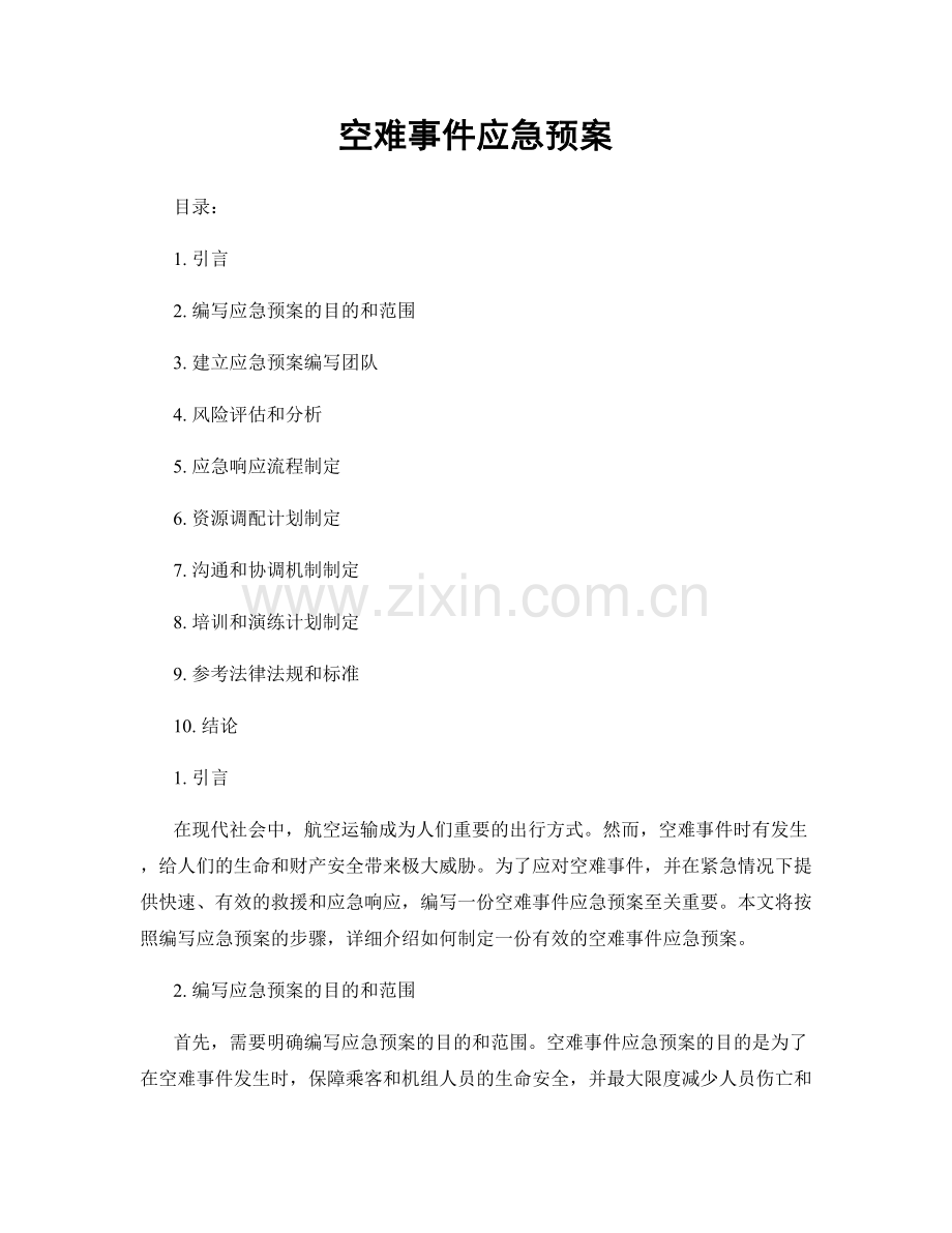 空难事件应急预案.docx_第1页