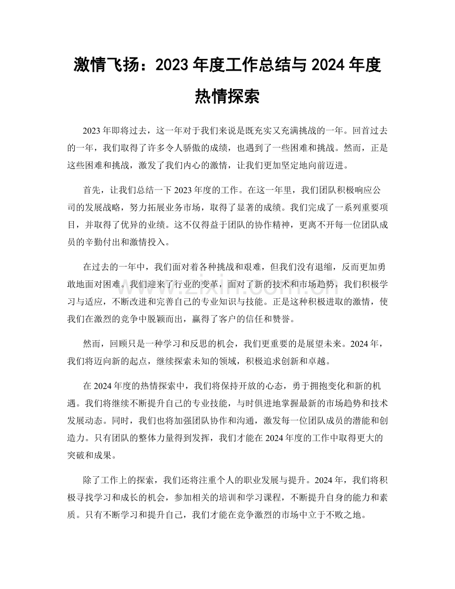 激情飞扬：2023年度工作总结与2024年度热情探索.docx_第1页