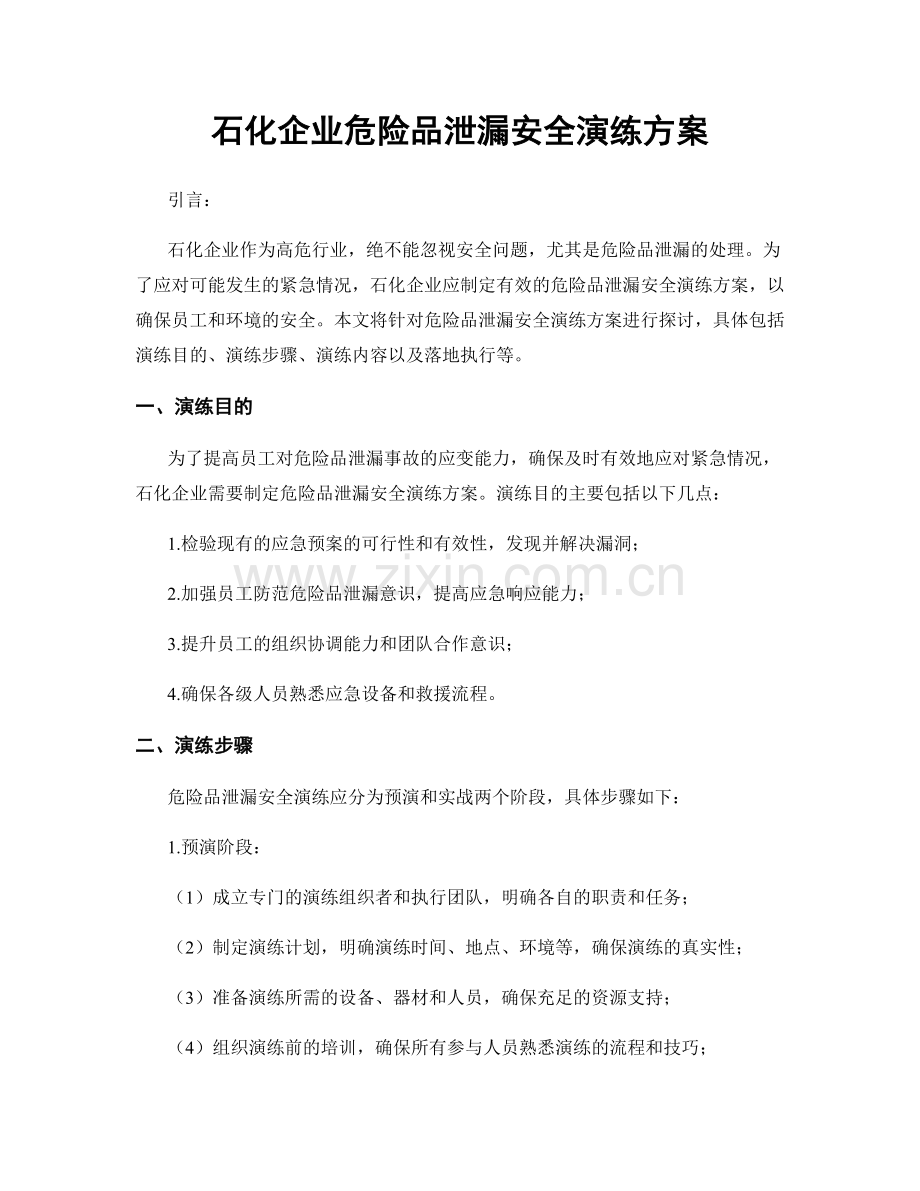 石化企业危险品泄漏安全演练方案.docx_第1页