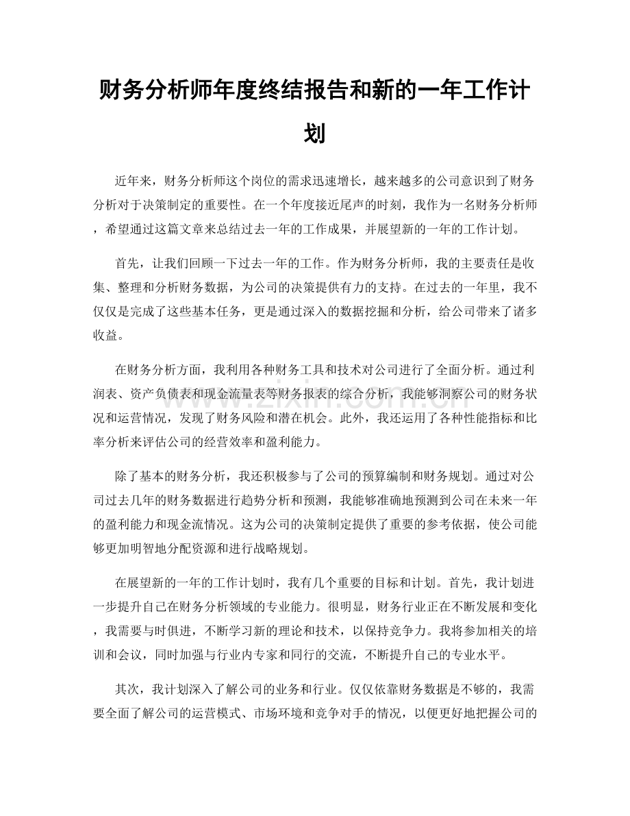 财务分析师年度终结报告和新的一年工作计划.docx_第1页