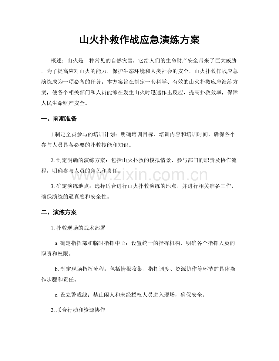 山火扑救作战应急演练方案.docx_第1页