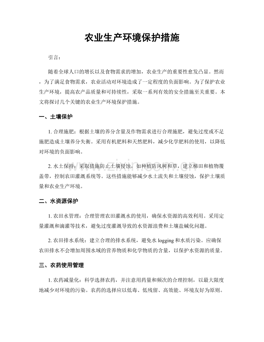 农业生产环境保护措施.docx_第1页