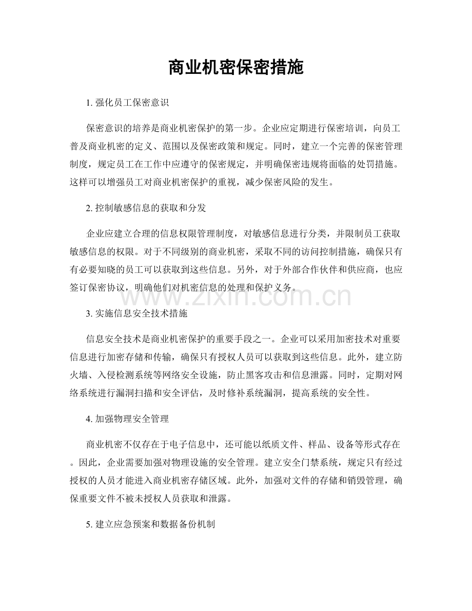 商业机密保密措施.docx_第1页