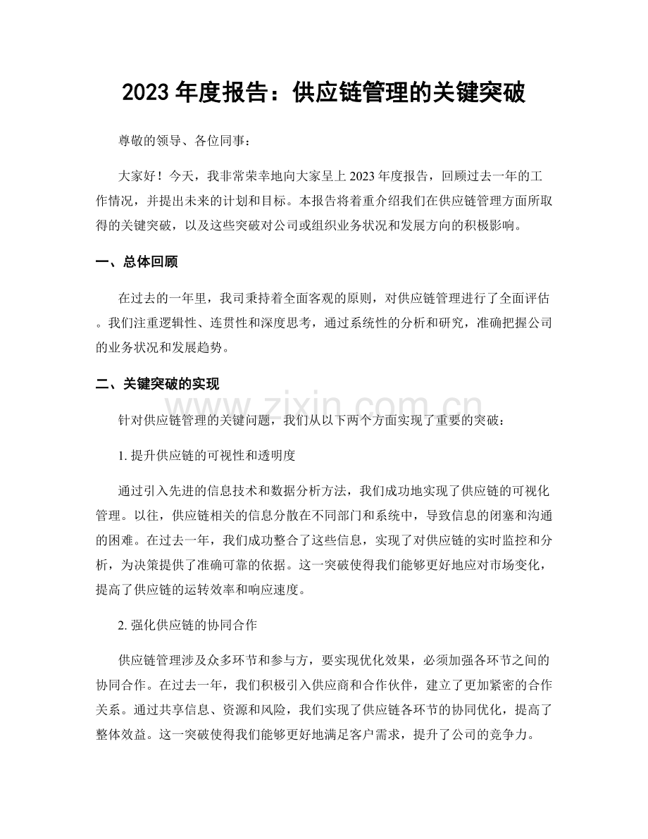 2023年度报告：供应链管理的关键突破.docx_第1页