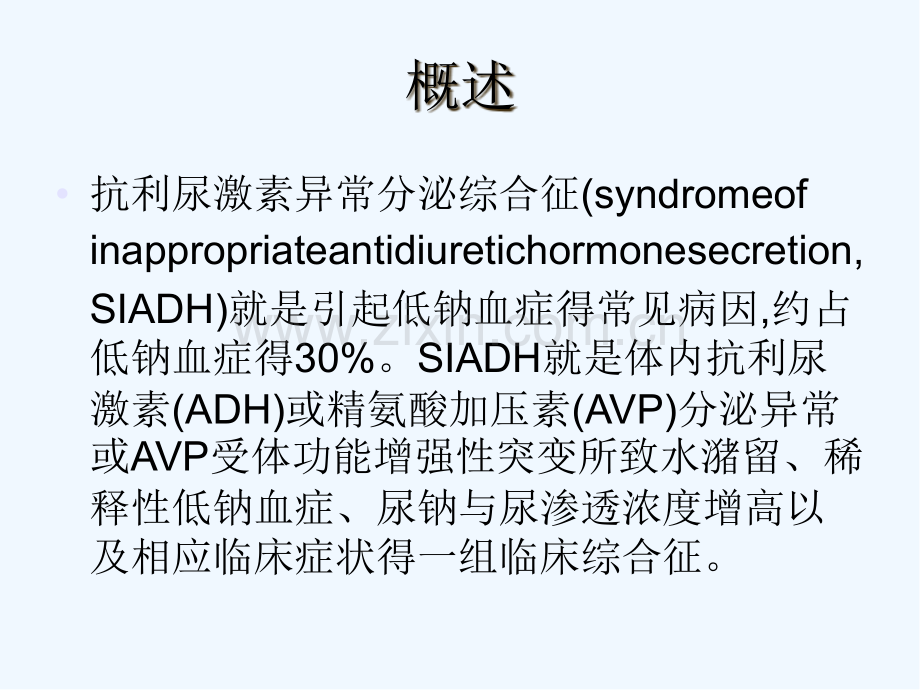 抗利尿激素异常分泌综合症SIADH-PPT.pptx_第2页