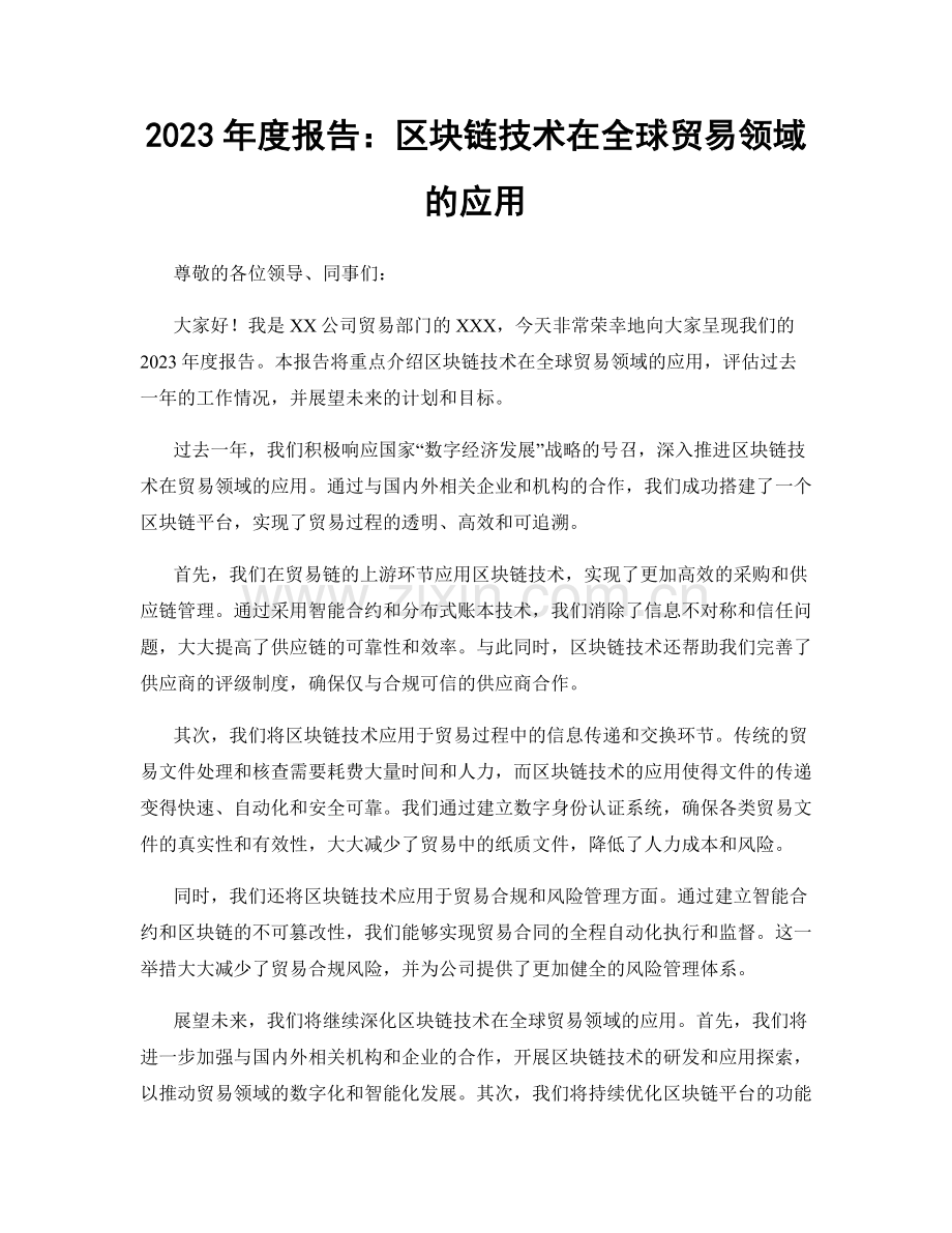 2023年度报告：区块链技术在全球贸易领域的应用.docx_第1页