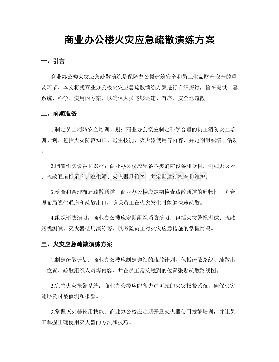 商业办公楼火灾应急疏散演练方案.docx_第1页