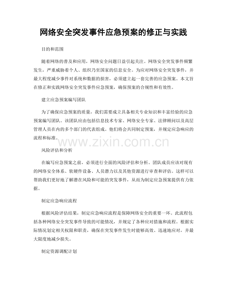 网络安全突发事件应急预案的修正与实践.docx_第1页