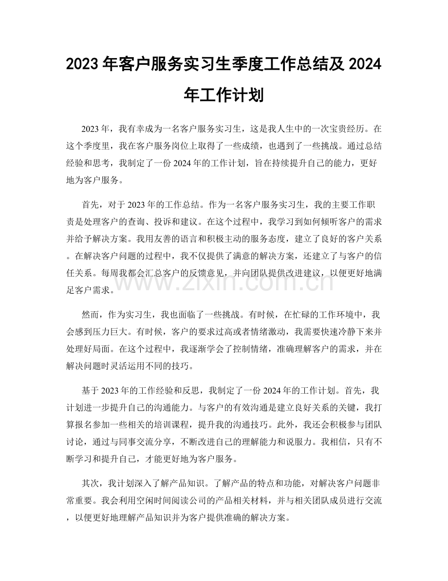 2023年客户服务实习生季度工作总结及2024年工作计划.docx_第1页