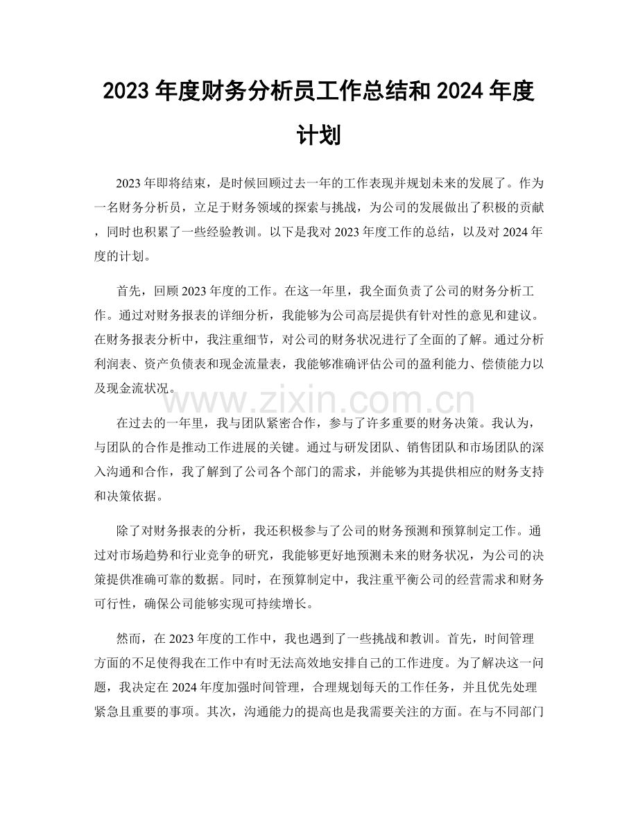 2023年度财务分析员工作总结和2024年度计划.docx_第1页