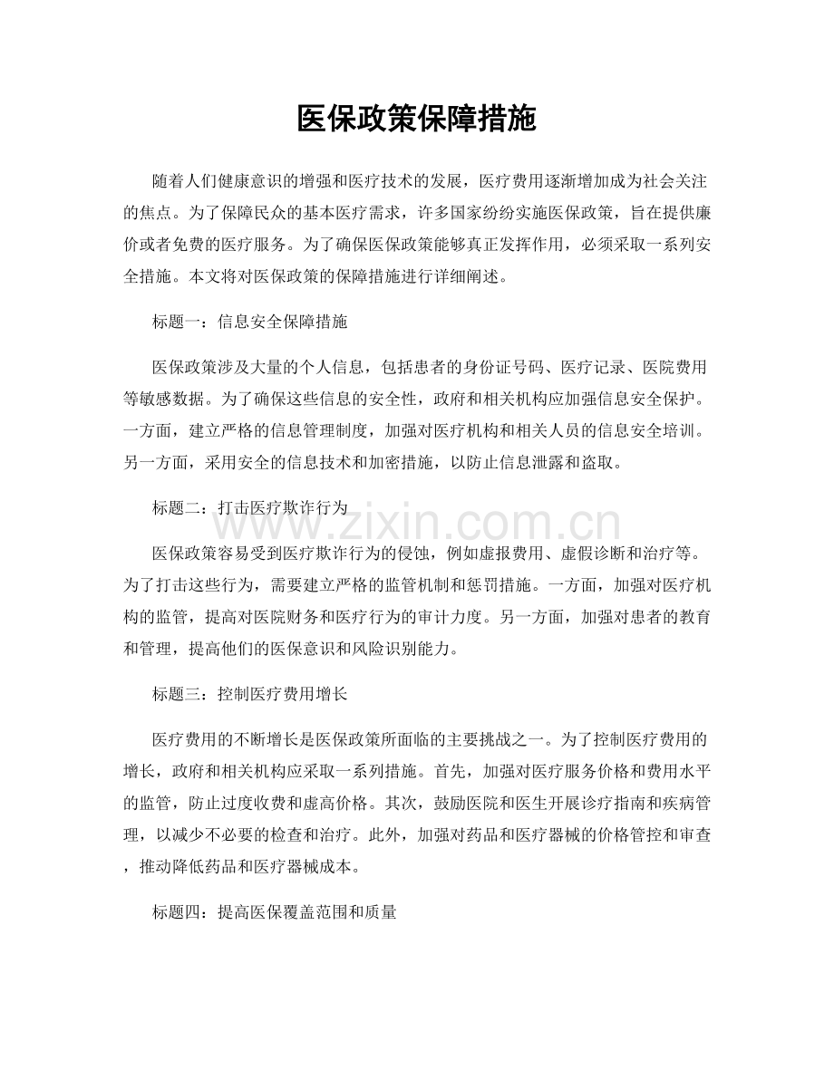 医保政策保障措施.docx_第1页