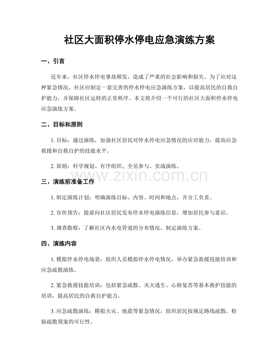 社区大面积停水停电应急演练方案.docx_第1页