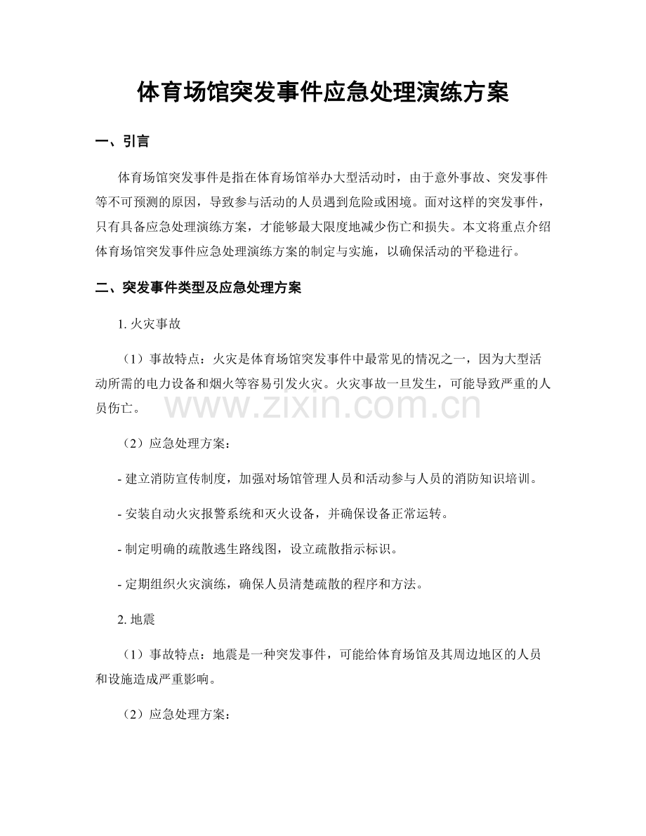 体育场馆突发事件应急处理演练方案.docx_第1页