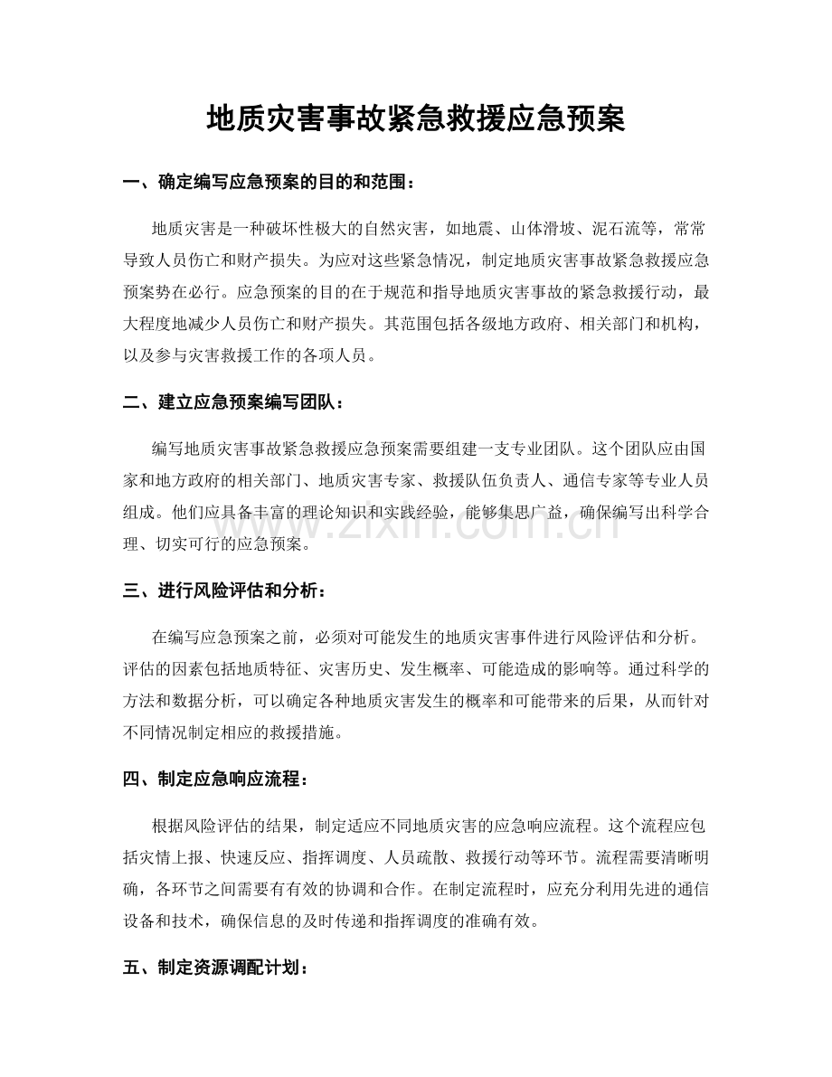 地质灾害事故紧急救援应急预案.docx_第1页