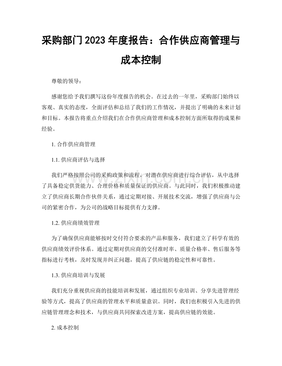 采购部门2023年度报告：合作供应商管理与成本控制.docx_第1页