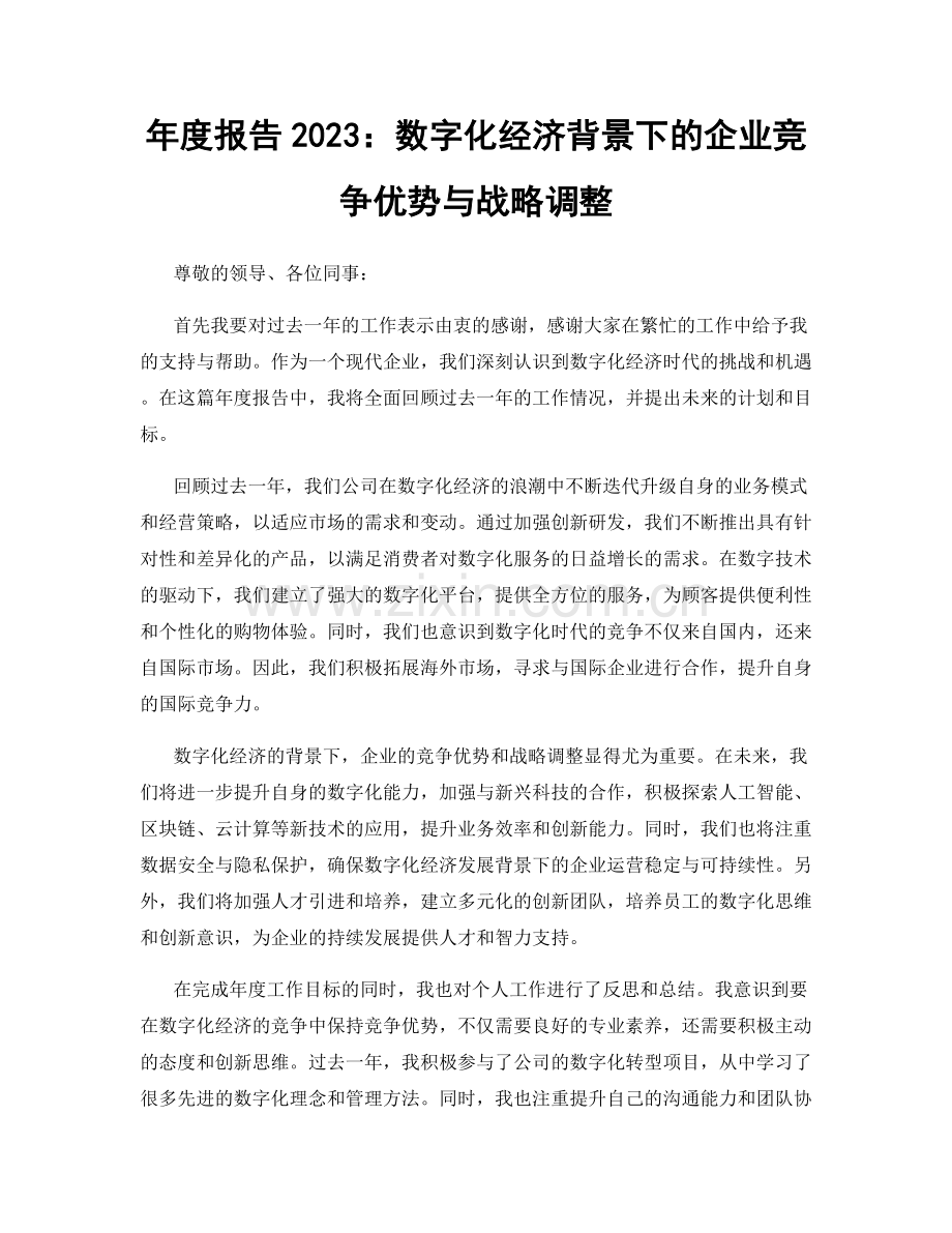 年度报告2023：数字化经济背景下的企业竞争优势与战略调整.docx_第1页