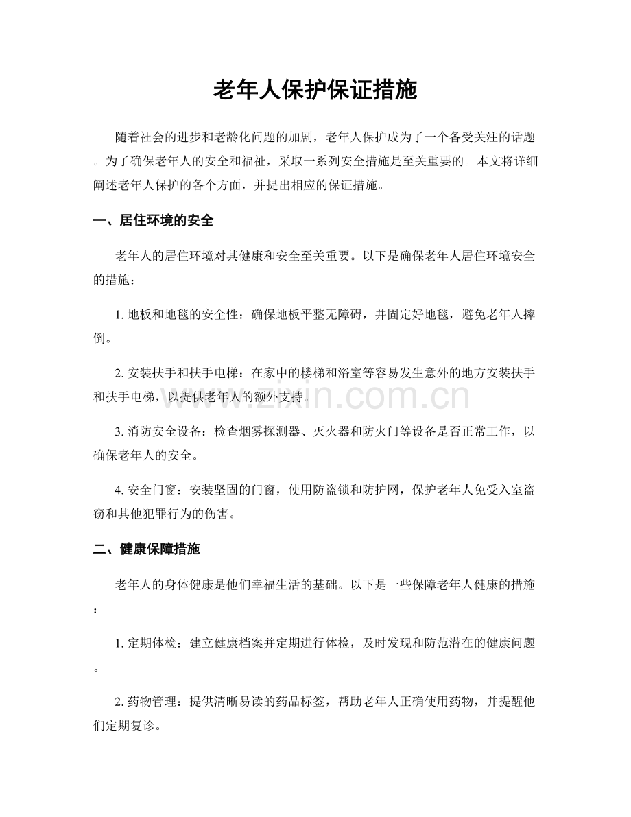 老年人保护保证措施.docx_第1页