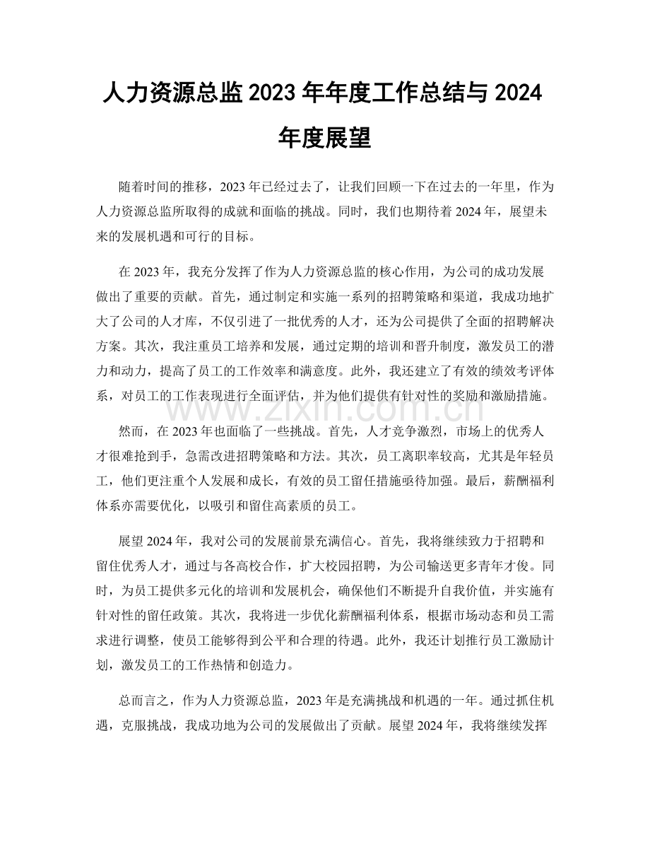 人力资源总监2023年年度工作总结与2024年度展望.docx_第1页