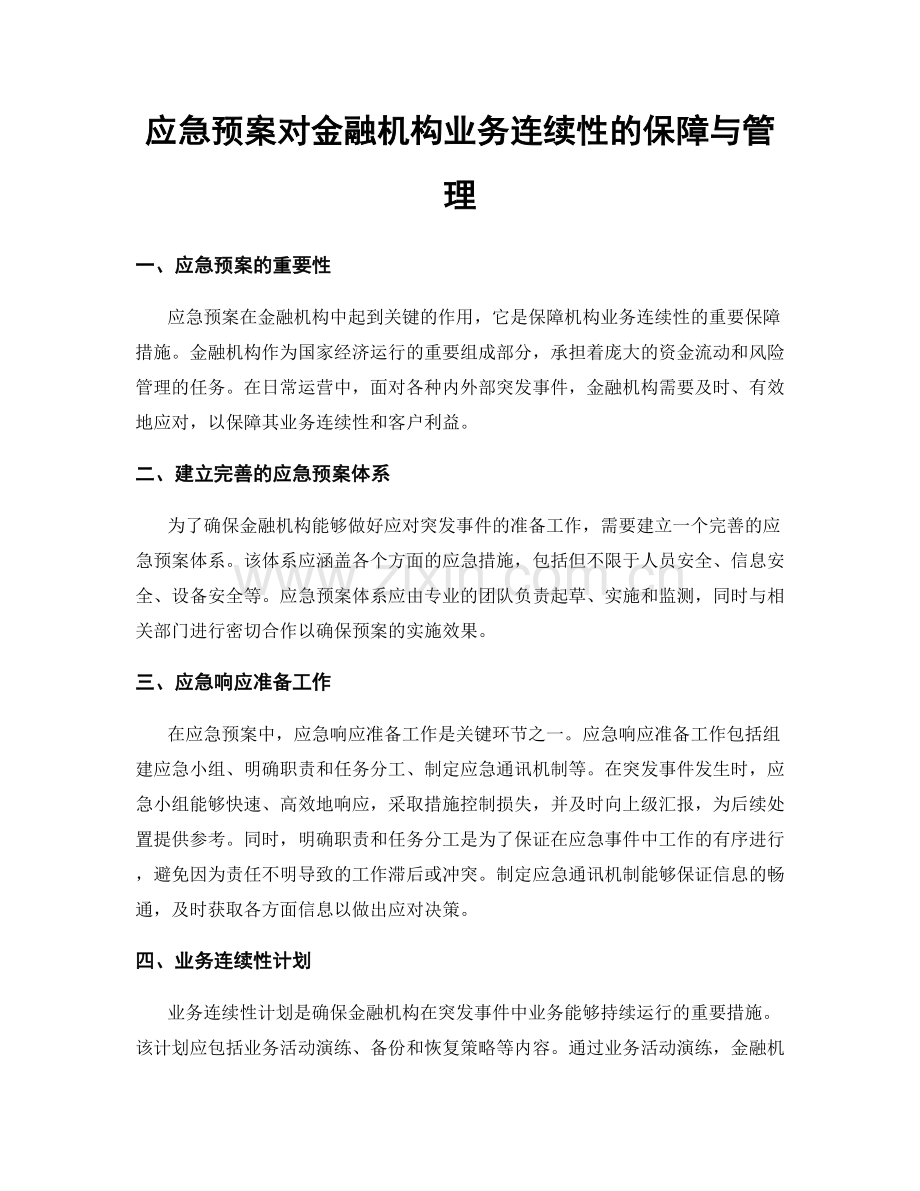 应急预案对金融机构业务连续性的保障与管理.docx_第1页