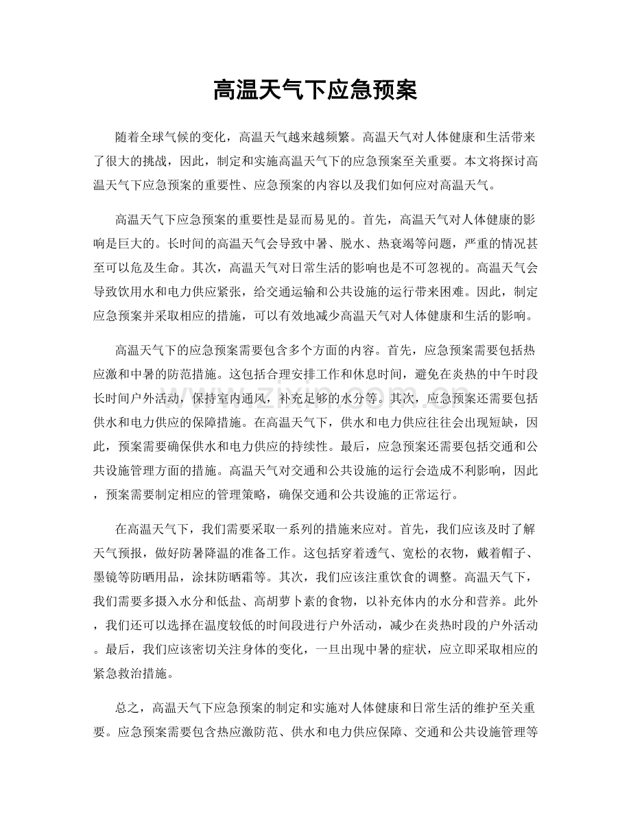 高温天气下应急预案.docx_第1页