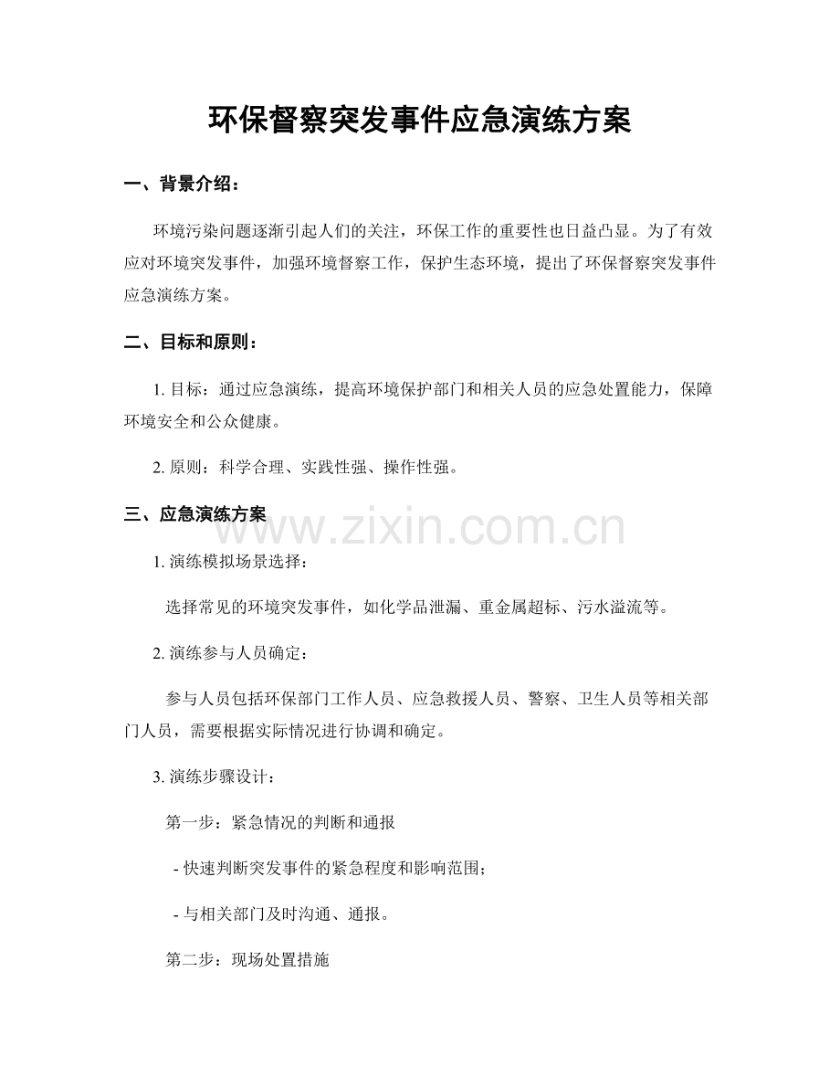 环保督察突发事件应急演练方案.docx_第1页