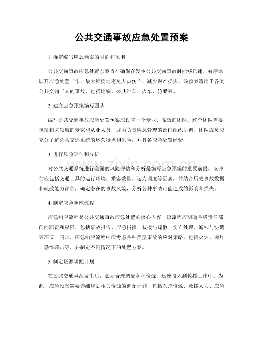 公共交通事故应急处置预案.docx_第1页