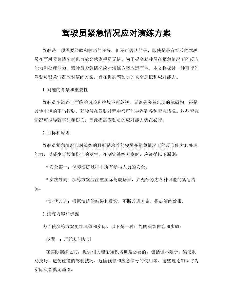 驾驶员紧急情况应对演练方案.docx_第1页