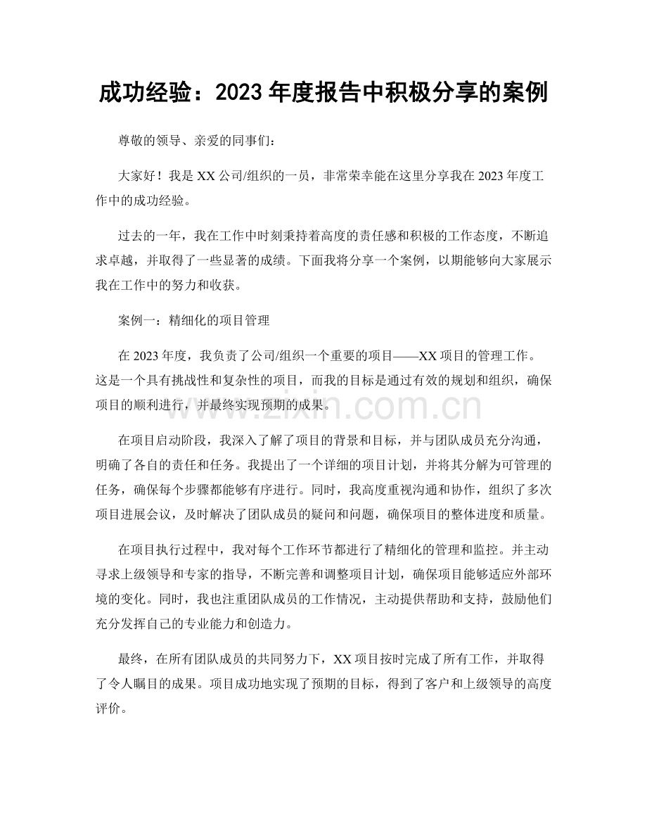 成功经验：2023年度报告中积极分享的案例.docx_第1页