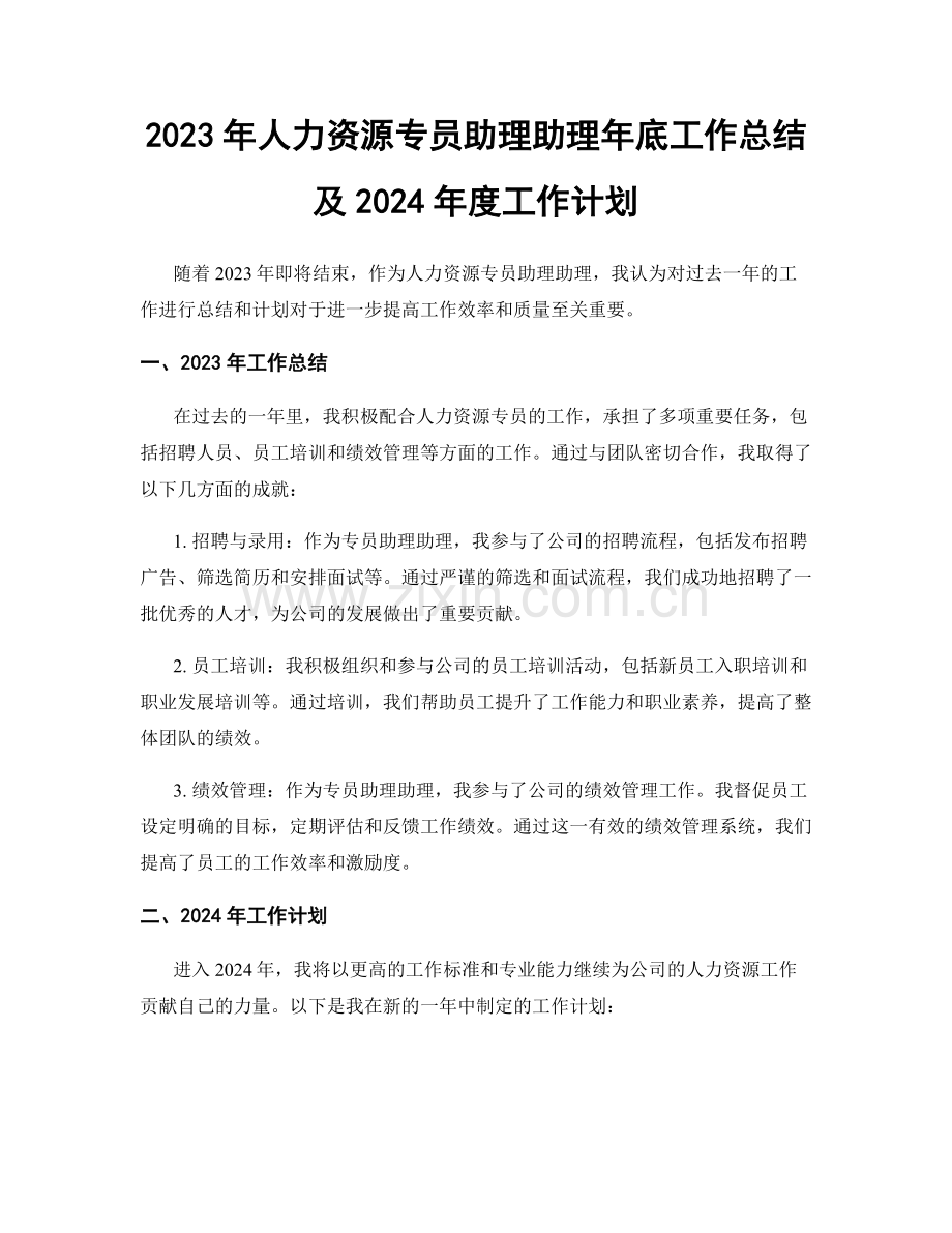 2023年人力资源专员助理助理年底工作总结及2024年度工作计划.docx_第1页