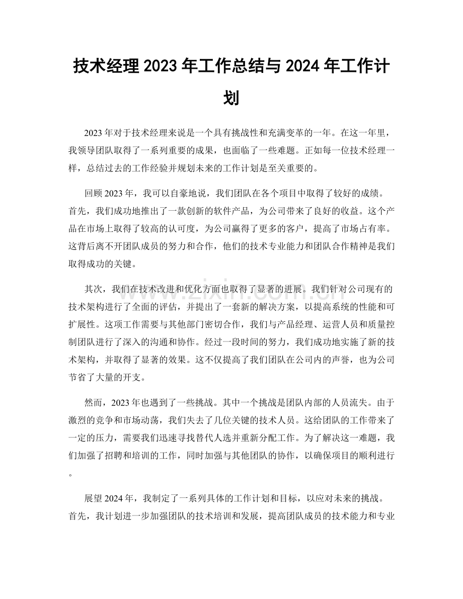 技术经理2023年工作总结与2024年工作计划.docx_第1页