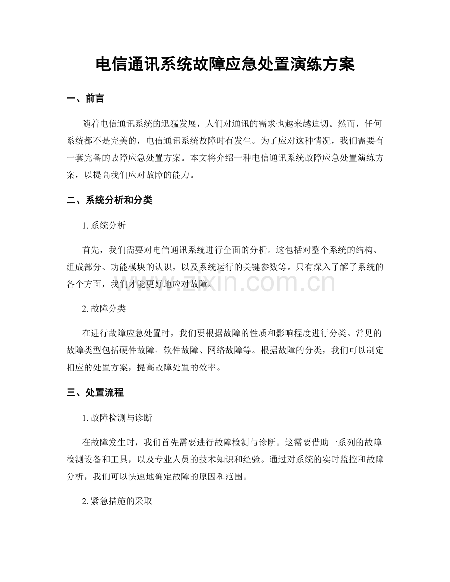 电信通讯系统故障应急处置演练方案.docx_第1页