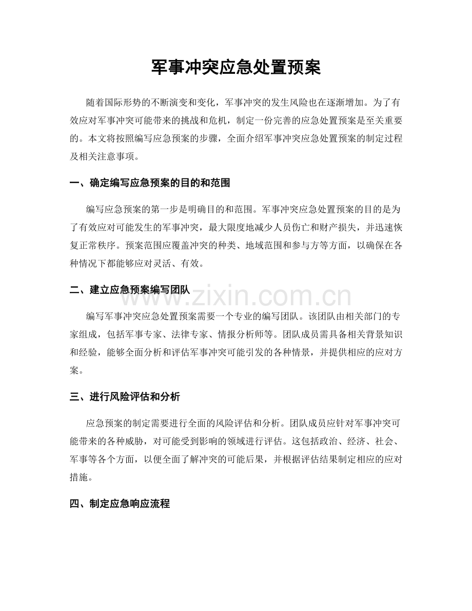 军事冲突应急处置预案.docx_第1页