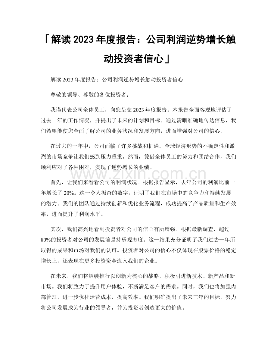 「解读2023年度报告：公司利润逆势增长触动投资者信心」.docx_第1页