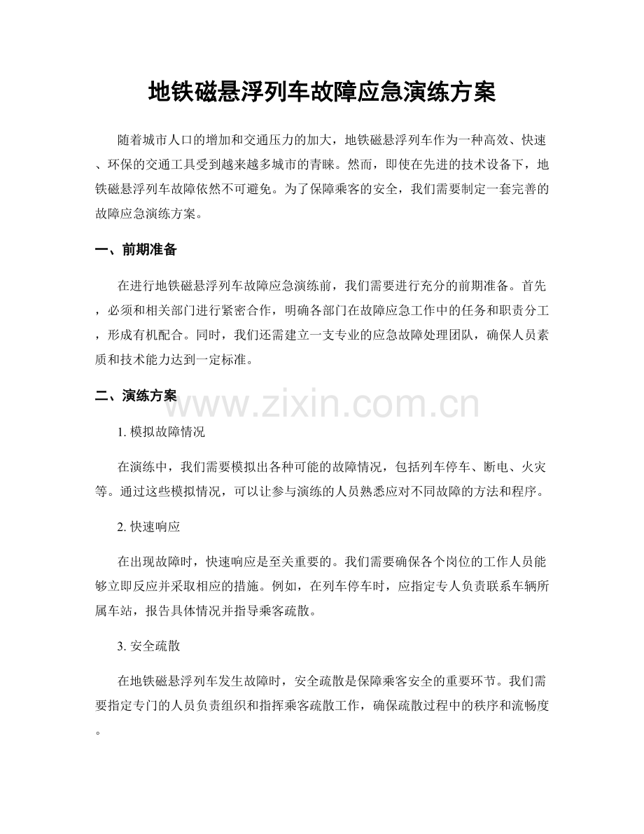 地铁磁悬浮列车故障应急演练方案.docx_第1页