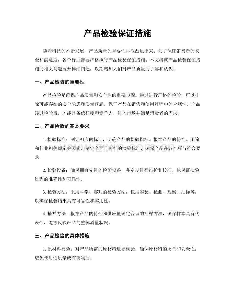 产品检验保证措施.docx_第1页