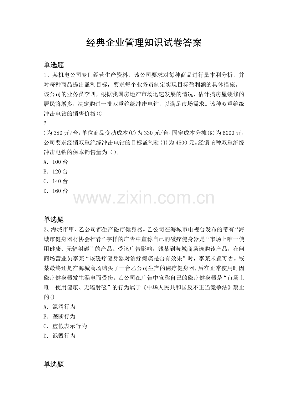 经典企业管理知识试卷答案.docx_第1页