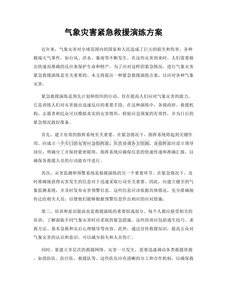 气象灾害紧急救援演练方案.docx_第1页