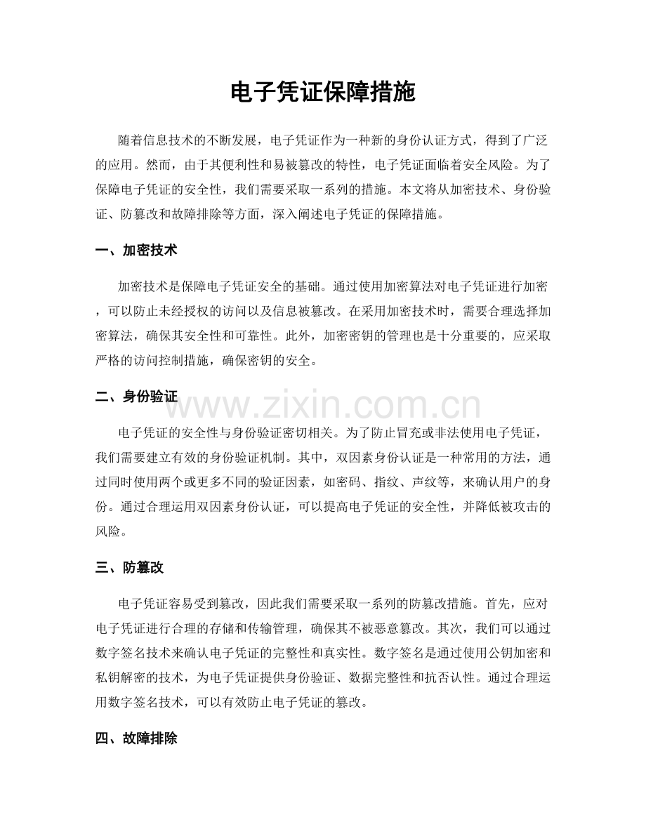 电子凭证保障措施.docx_第1页