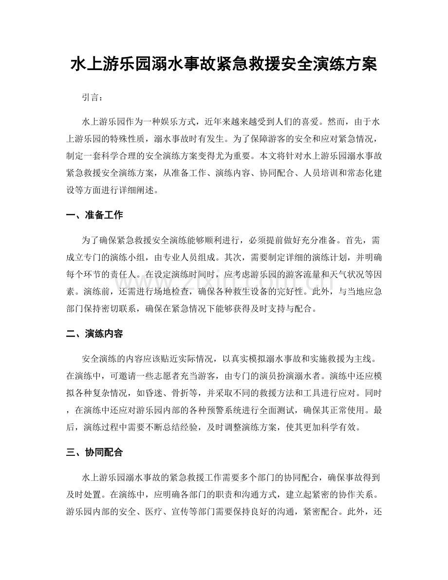 水上游乐园溺水事故紧急救援安全演练方案.docx_第1页