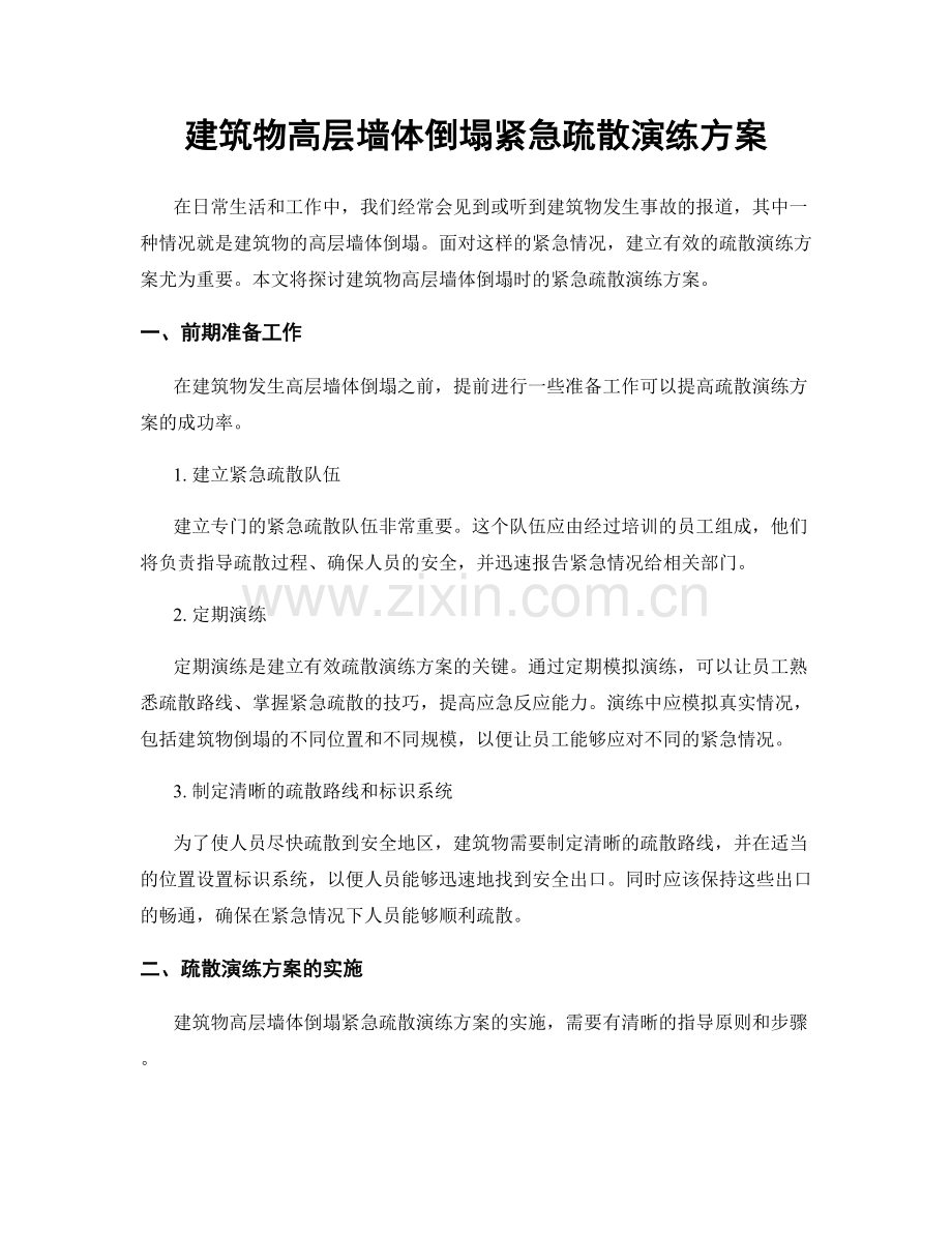 建筑物高层墙体倒塌紧急疏散演练方案.docx_第1页