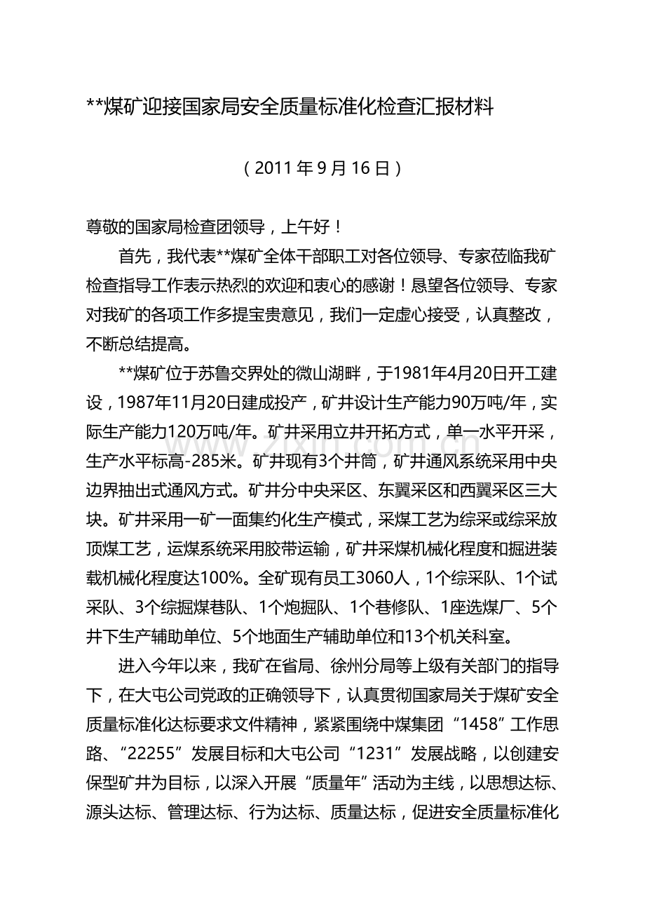 迎接国家煤矿安全监察局安全质量标准化检查汇报材料..doc_第1页